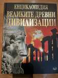 Великите древни цивилизации
