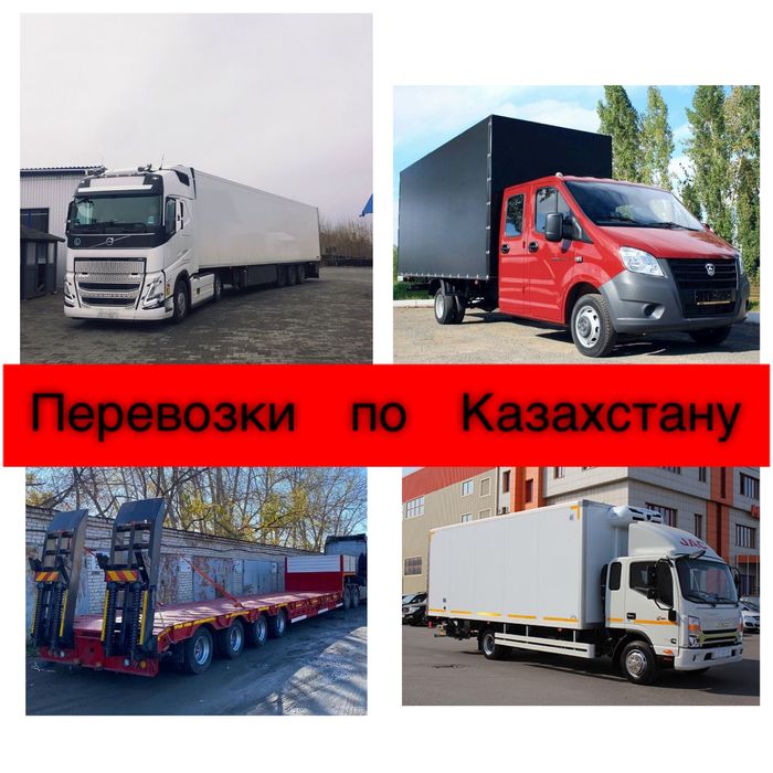 Грузоперевозки по Казахстану и СНГ, фуры, тент, площадки, газель, трал