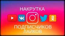 Nakrutka Telegram Youtube instagram tik tok