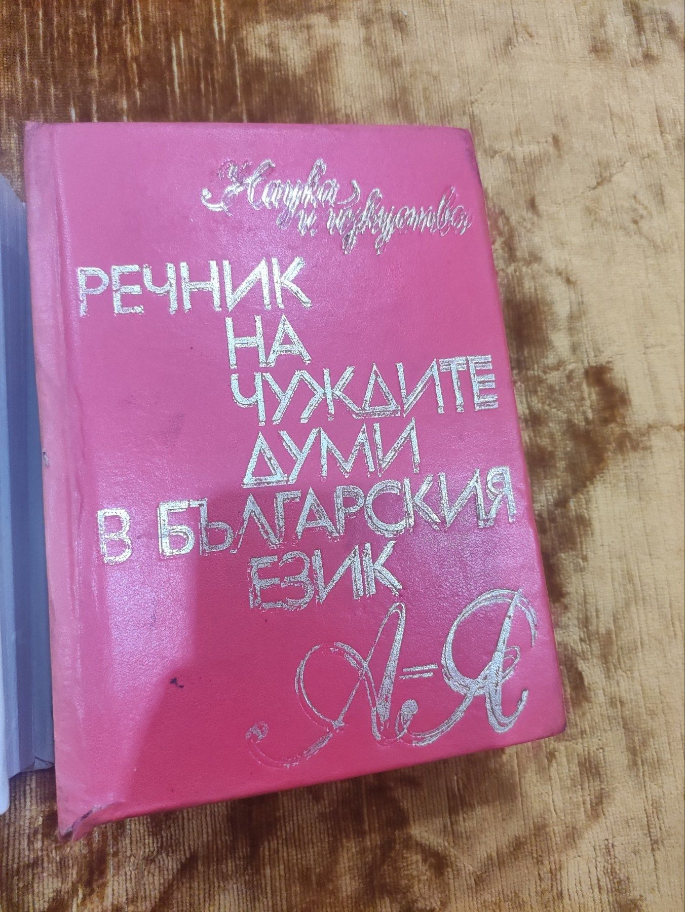 Продавам речник.