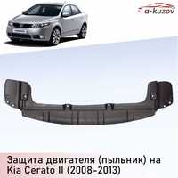 Защита бампера низ Cerato Forte 2008-