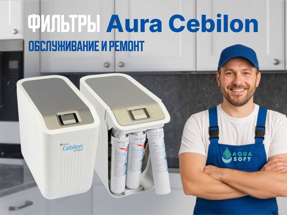 Aura фильтры для воды. Замена картриджей, ремонт и полное обслуживание