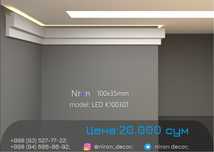 Niron гипс тяга карниз LED подсветки | 3D gips karniz | Декор