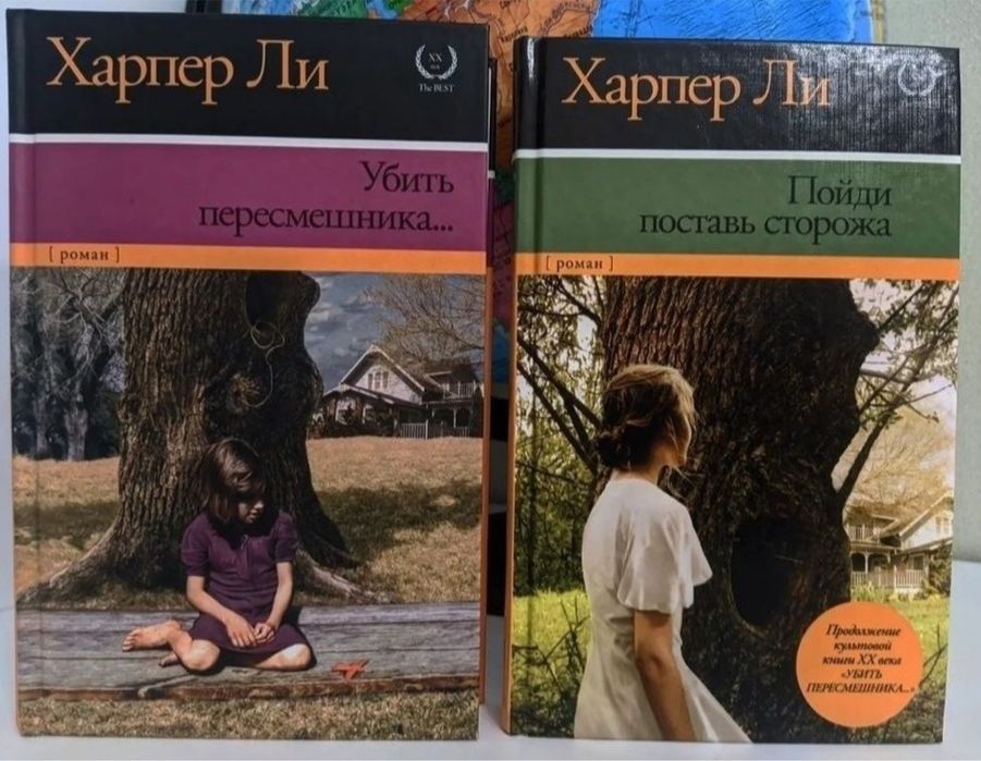 Харпер Ли "Убить пересмешника", "Пойди, поставь сторожа»