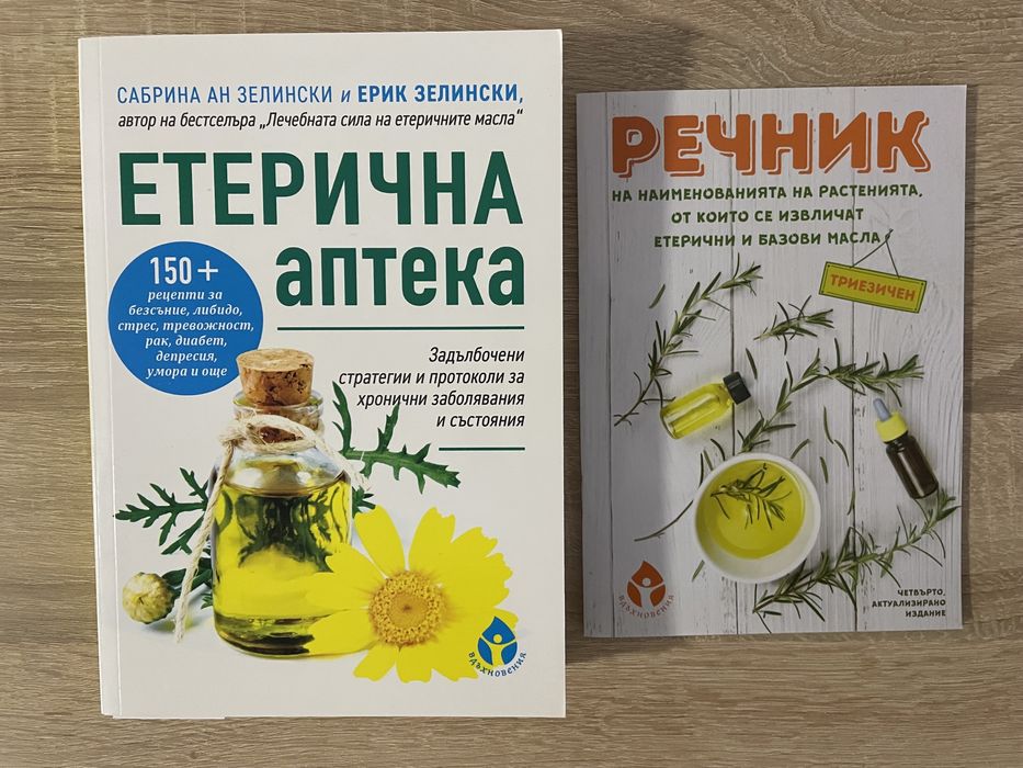 Книги - етерична аптека и Захранване на бебе