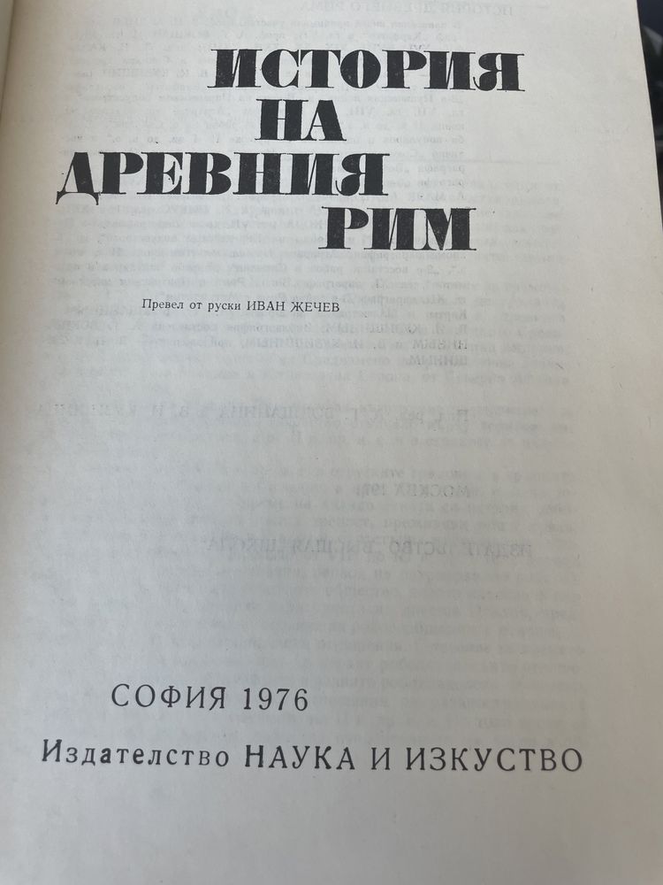 Книга “История на древния Рим”