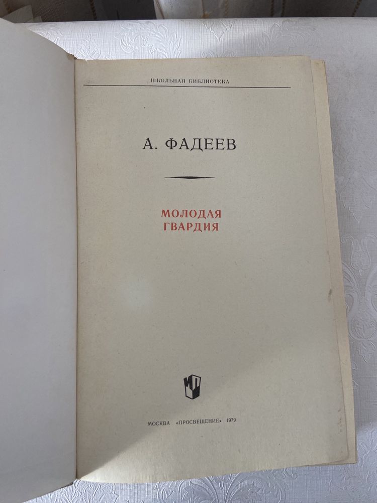 Книга А.Фадеева «Молодая гравдия»