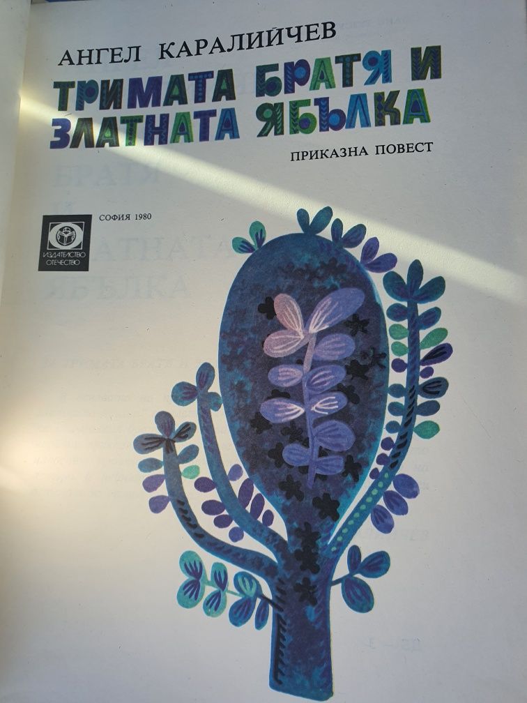 Тримата братя и златната ябълка