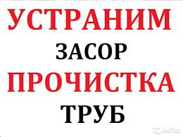 Устранить засор Срочно! Сантехник устраняю течь унитаза!Мелкий Ремонт!