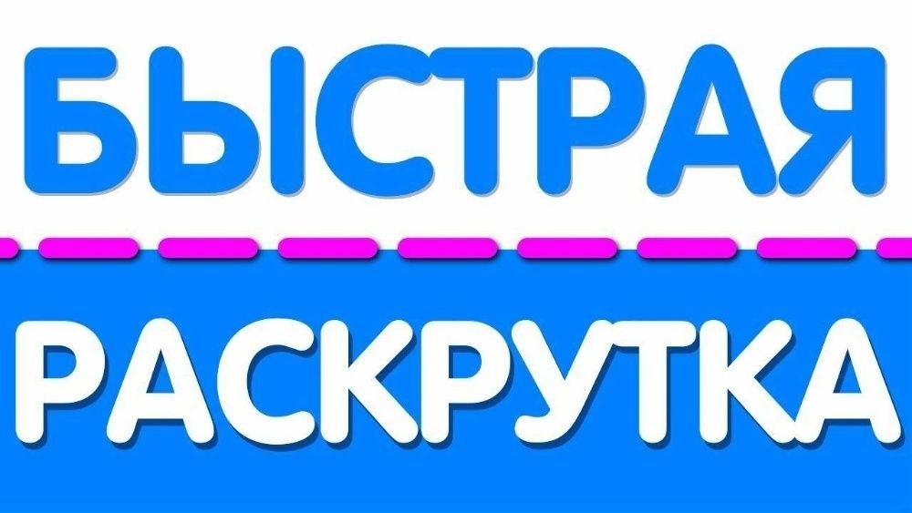 SMM Накрутка подписчики