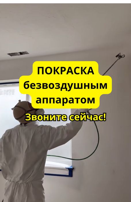 Покраска Покраска стен Малярные работы Покраска безвоздушным аппаратом
