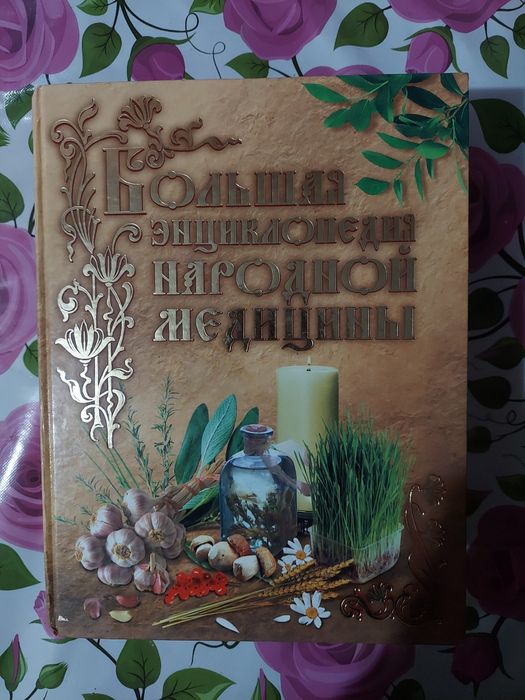 Книги народной медицины.