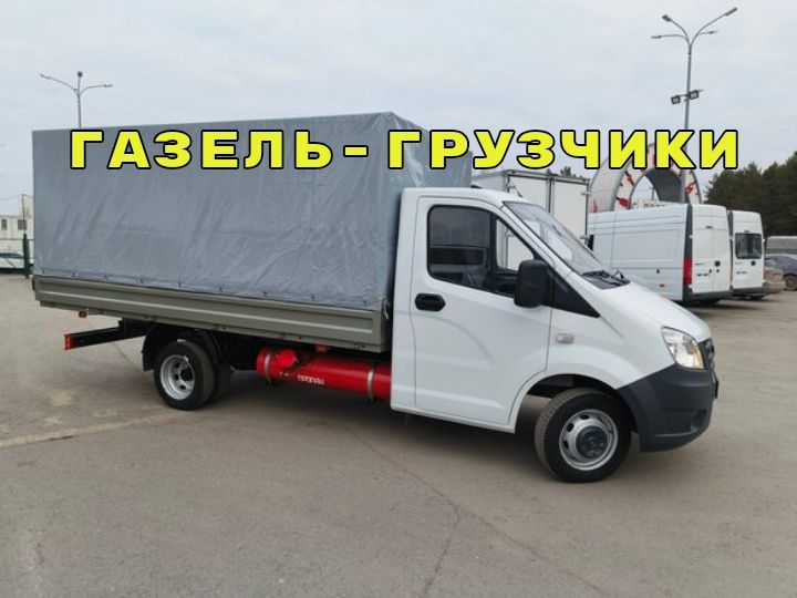 Газель-Грузчики.Недорого.