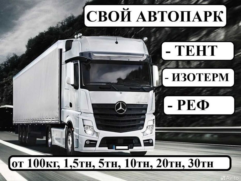 Фуры тент открытые межгород перевозка груза 5-10 тонники трал реф
