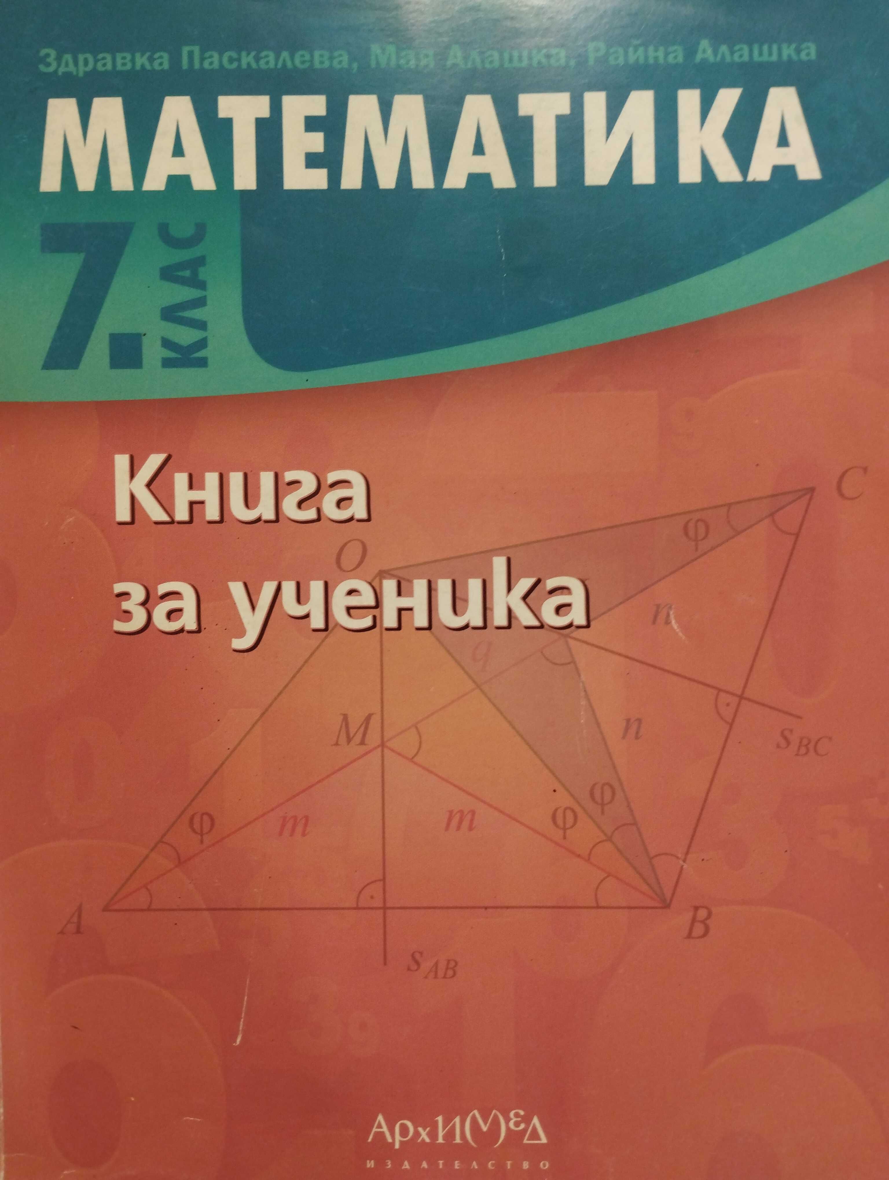 Книга за ученика по математика