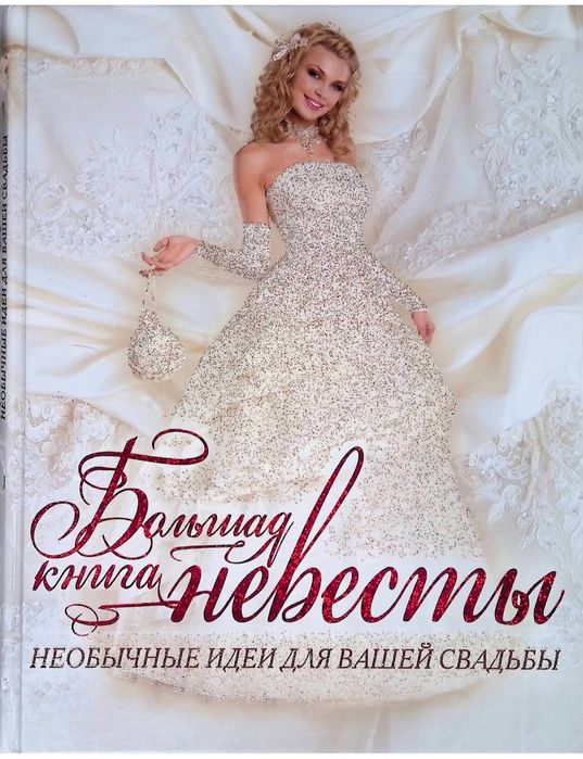 Продам книгу Большая книга Невесты .Необычные  идеи  для вашей свадьбы