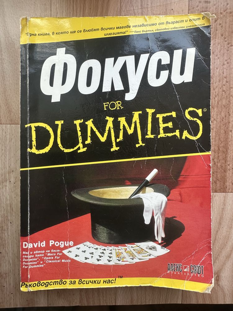 Фокуси for Dummers - Дейвид Пог