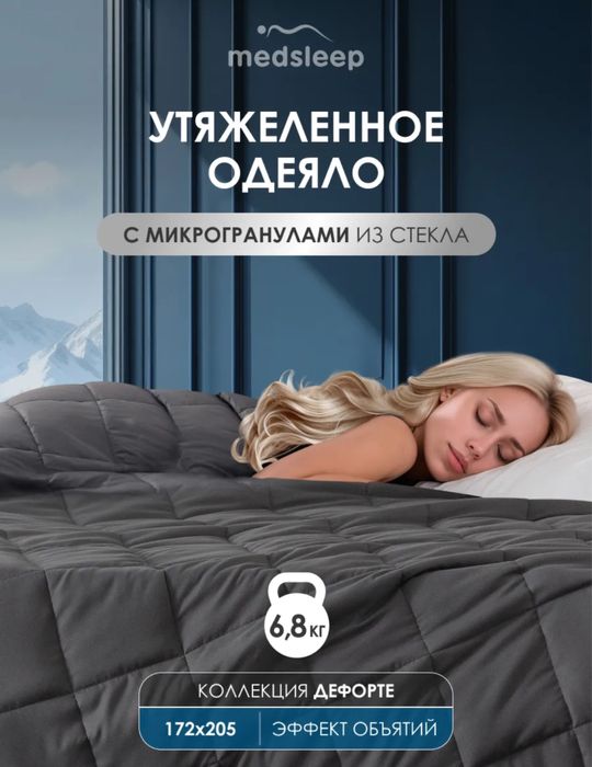 Утяжеленное одеяло Medisleep 6.8 кг