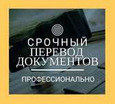 Срочные Ппереводы Документов 24/7 Таржима Tarjima Китай Анг Рус Узб яз