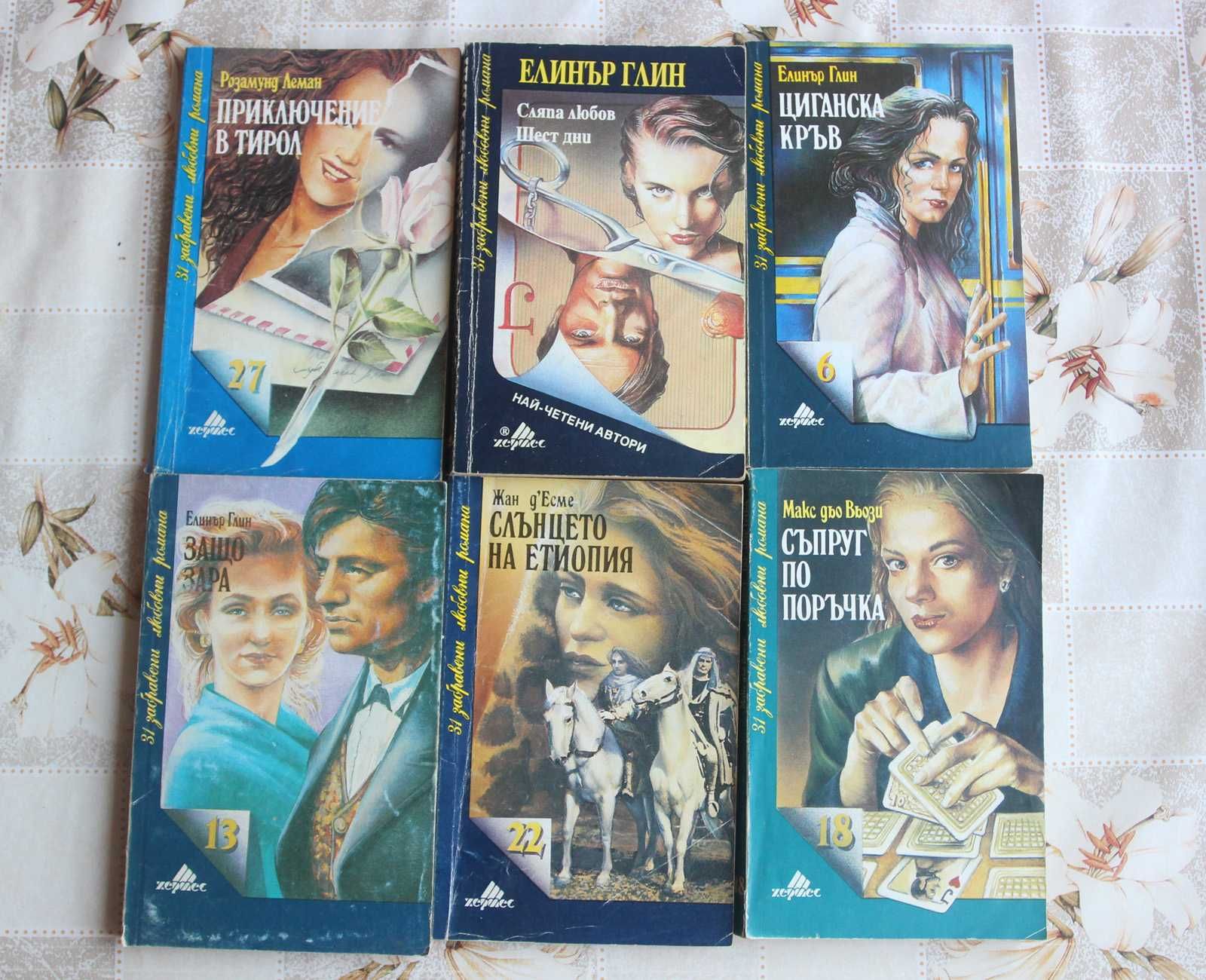 Любовни романи - книги  30броя