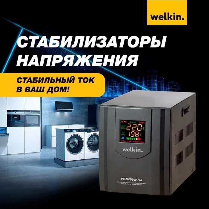 Стабилизатор напряжения Welkin на 3,000 VA / Доставка по г. Ташкент