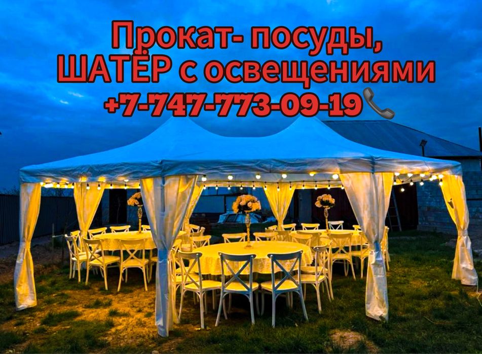 Аренда Посуда Стол Стулья Палатка Шартер Тент Казан Ошак Шымкент