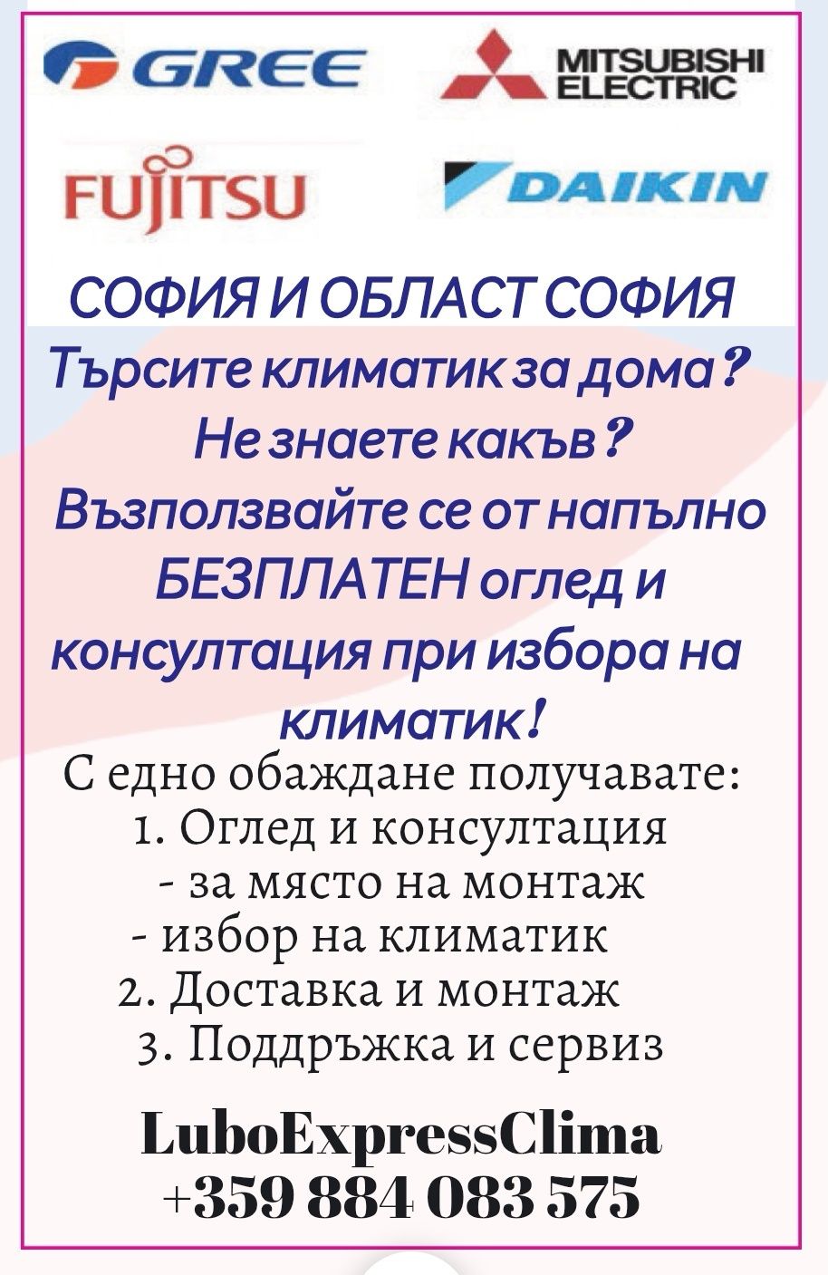КЛИМАТИЦИ, експресни монтажи