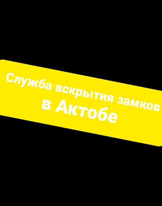 Вскрытие авто Актобе