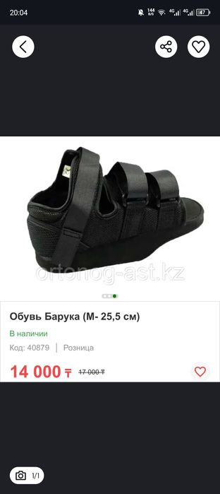 Барука обувь вместо гипса