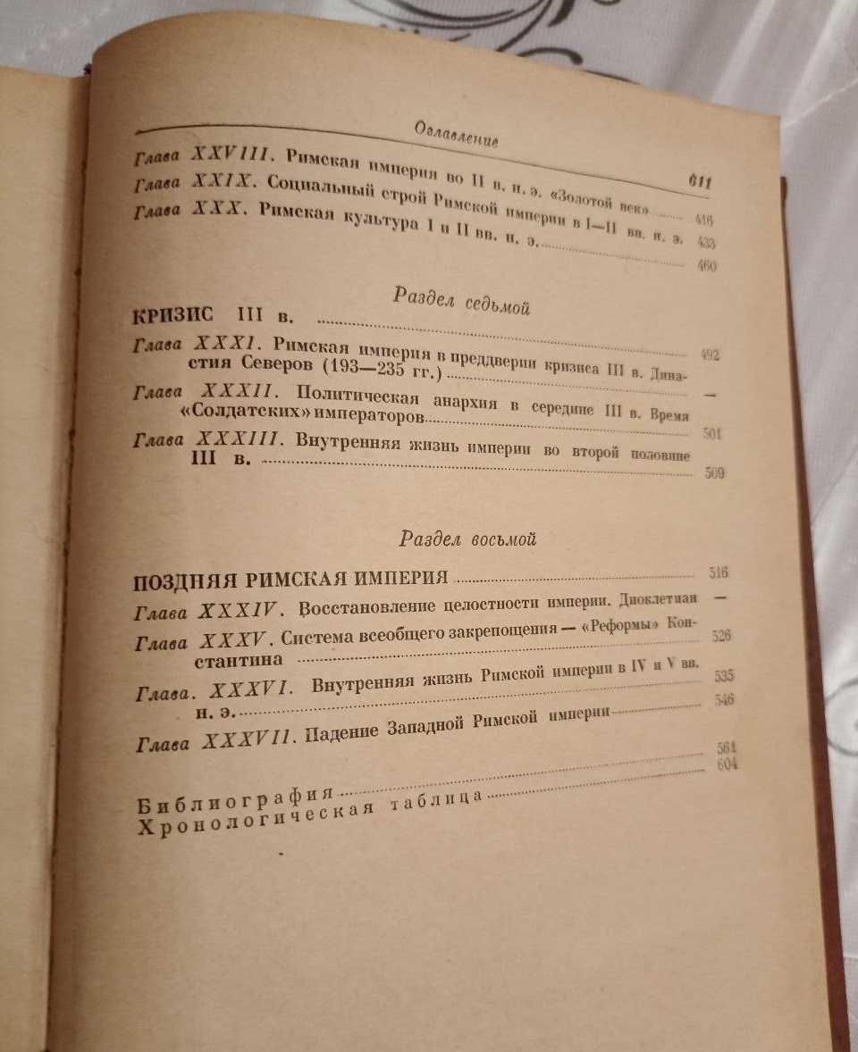 Москва, 1956 г. Машкин Н.А. "История Древнего Рима". Госполитиздат.