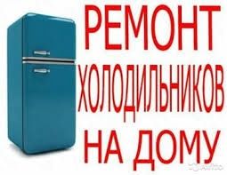 Ремонт холодильника морозильника витрин лари