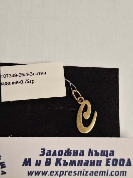 Златна Висулка - 14к. - 0,72гр.