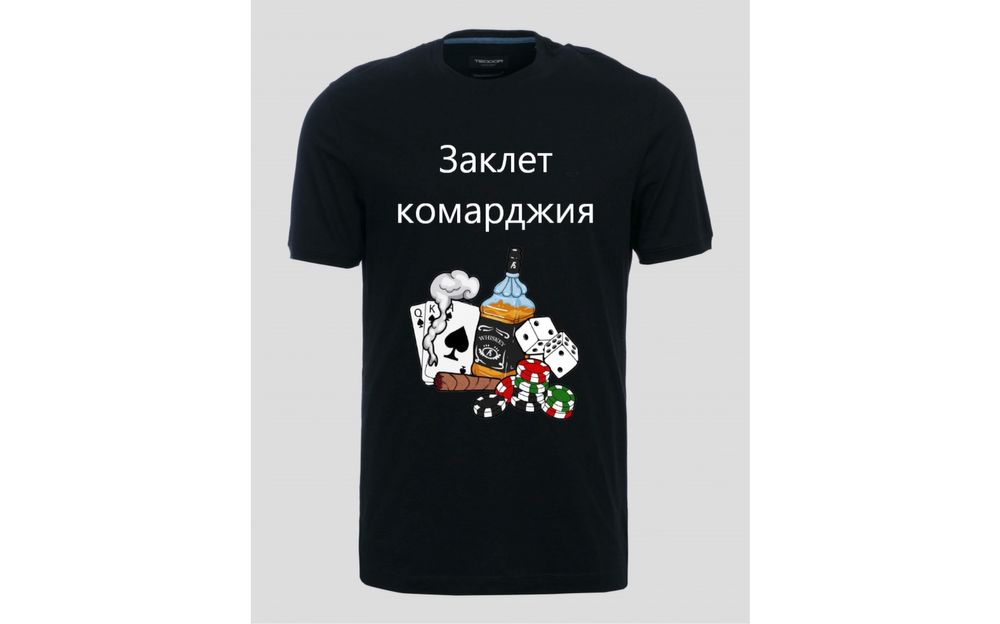 Тениска “Заклет комарджия”