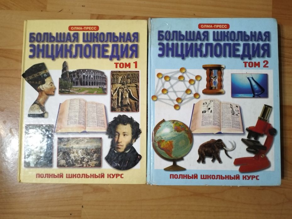 Большая школьная энциклопедия 2 тома