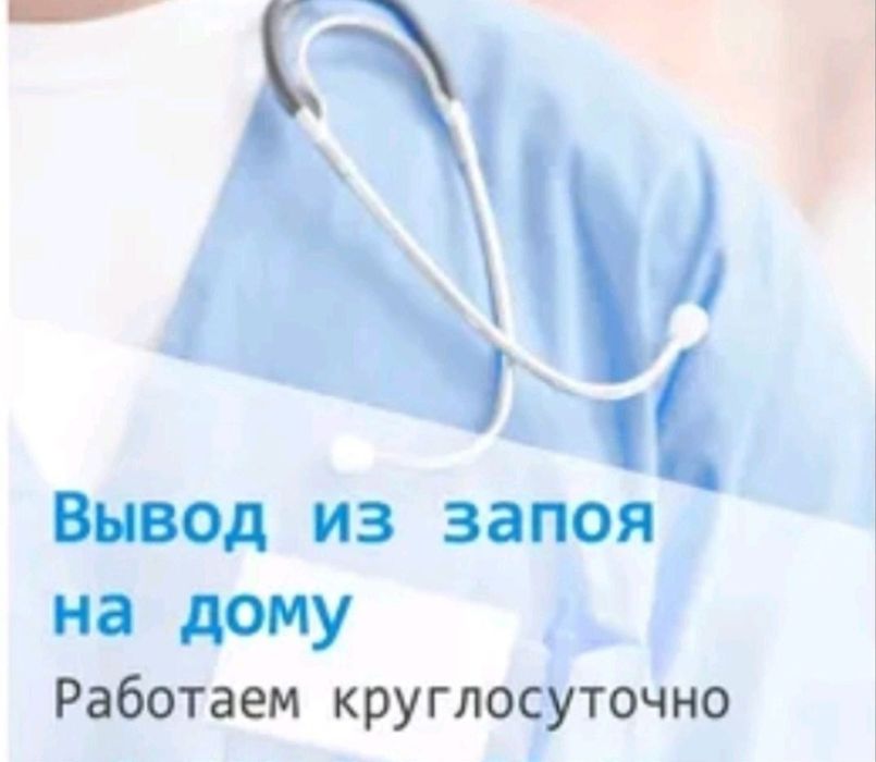 Круглосуточно  услуга медицинского работника вывидение из запоя 15000