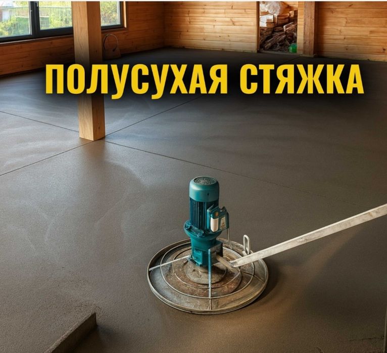 Стяжка. Стяжка пола. Полусухоя стяжка. Ровный пол стяжка.  Пол