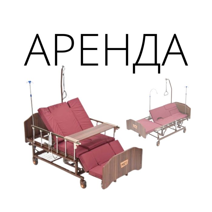Медицинская кровать, кровать медицинская, многофункциональная кровать