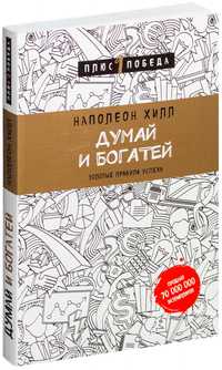 Думай и богатей книга