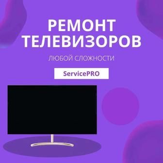 Ремонт телевизоров, телемастер Тараз!