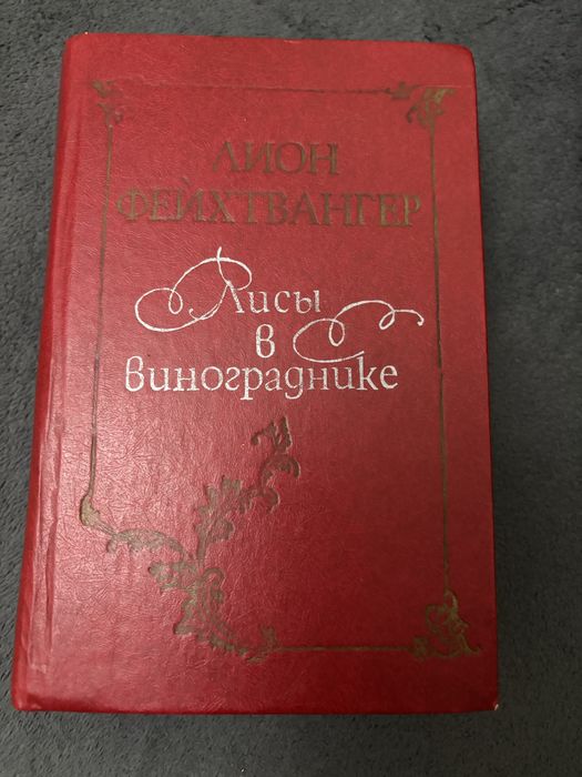 Лисы в винограднике, Л.Фейхтвангер