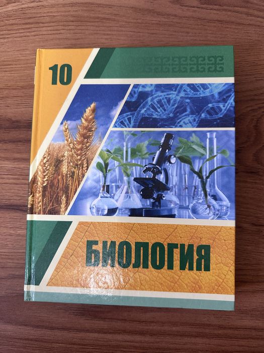 Биология 10 сынып