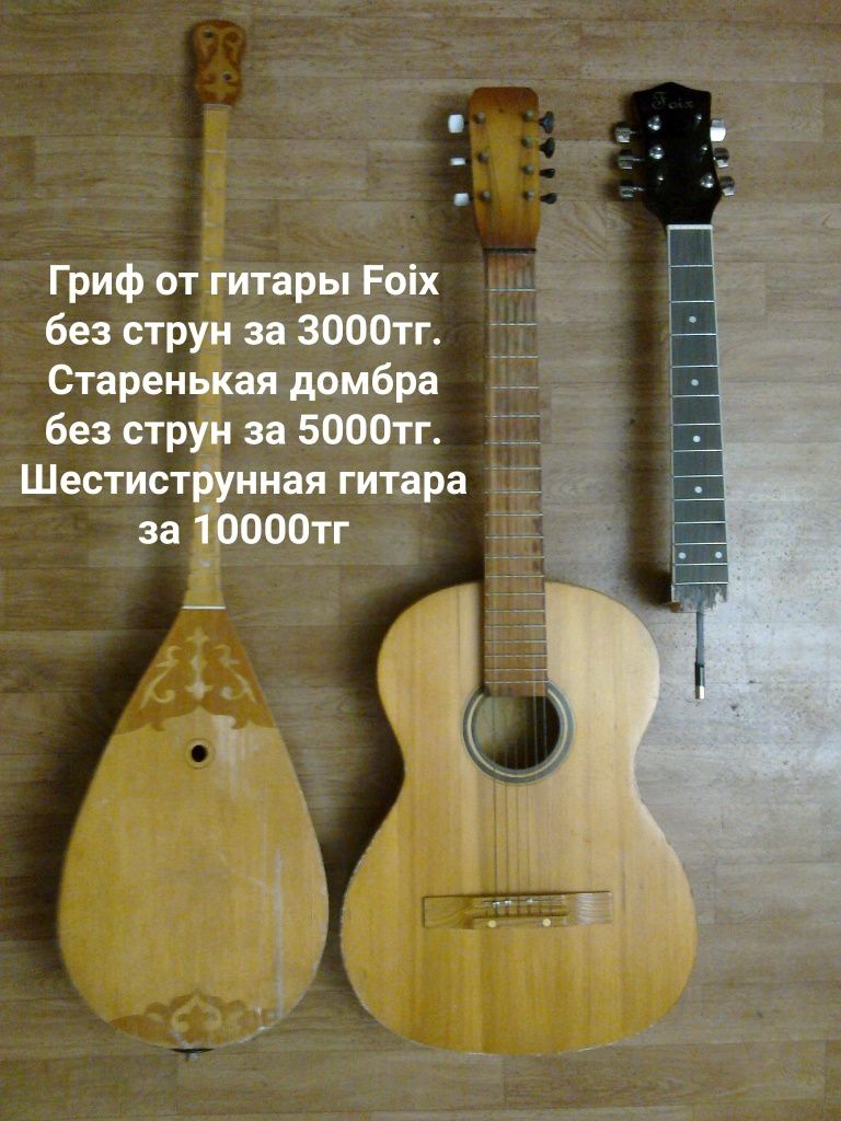 Гитара шестиструнная за 10000. Домбра за 5000. Гриф 3000