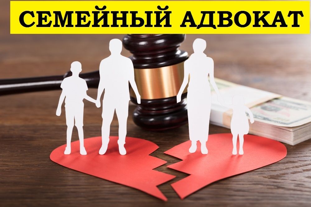 Семейный адвокат/юрист/расторжение брака/раздел имущества/алименты