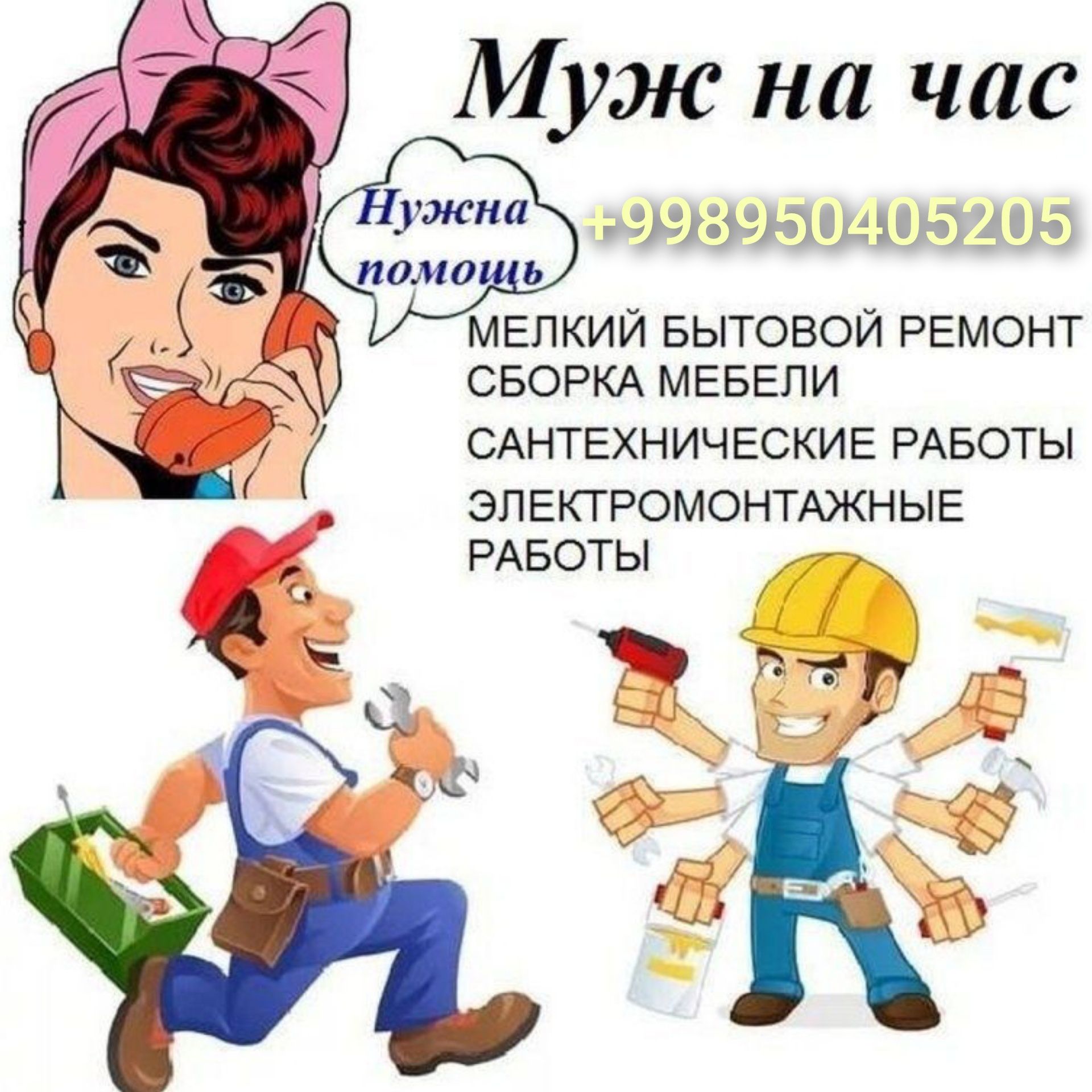 Мебельщик Мастер Сантехник Электрик врезка Навеска