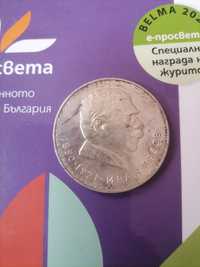 Юбилейна монета, 5 лева, 1970г.