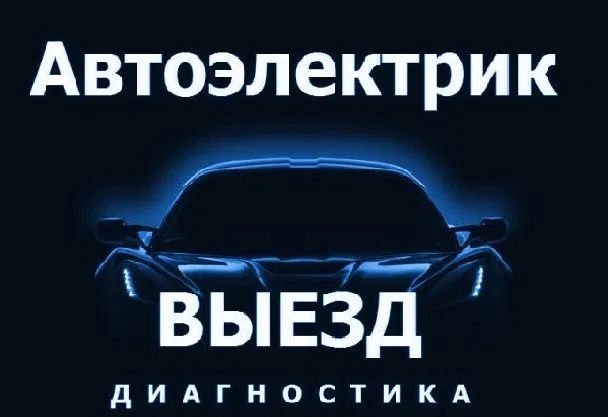 Автоэлектрик-диагност на выезд