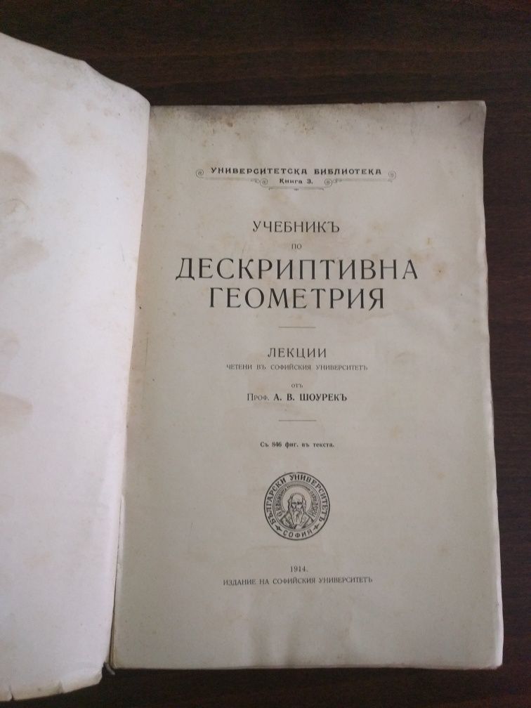 Учебник Дескриптивна геометрия 1914 година