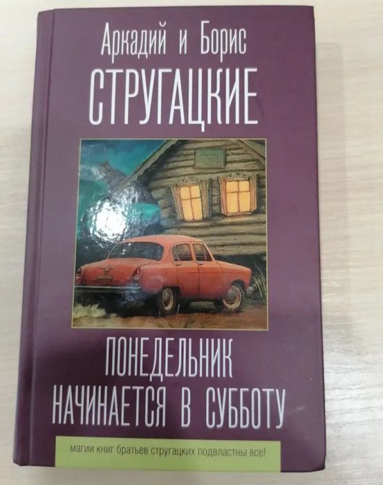 Продам книгу понедельник начинается в субботу
