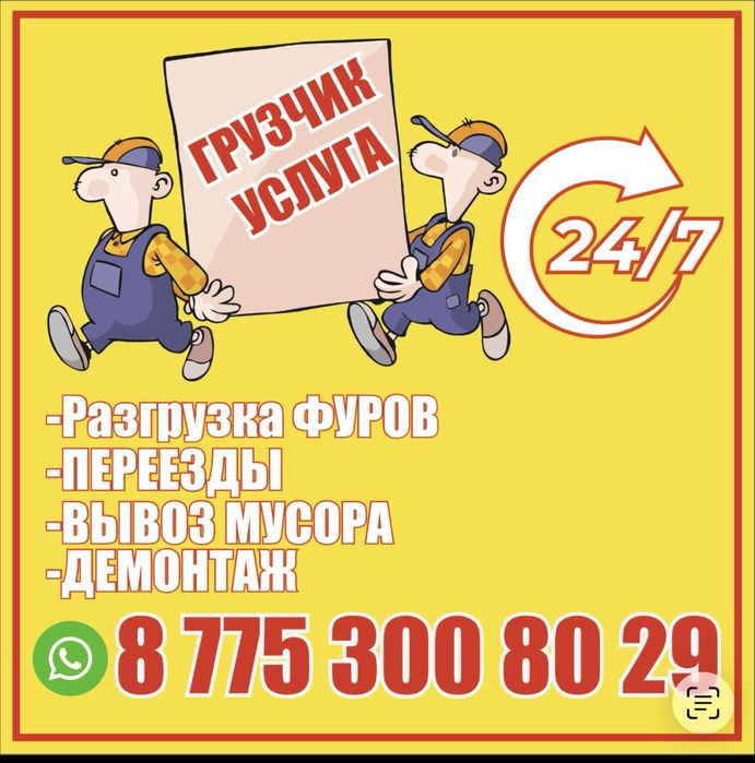 Услуга грузчика 24 на 7