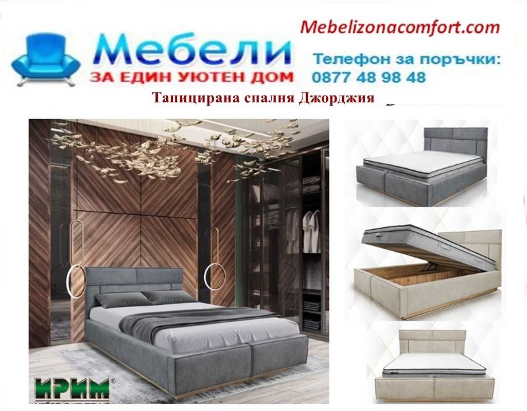 Тапицирана спалня Джорджия.Топ цена до 29.07!Екпресна доставка !
